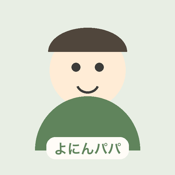 よにんパパ