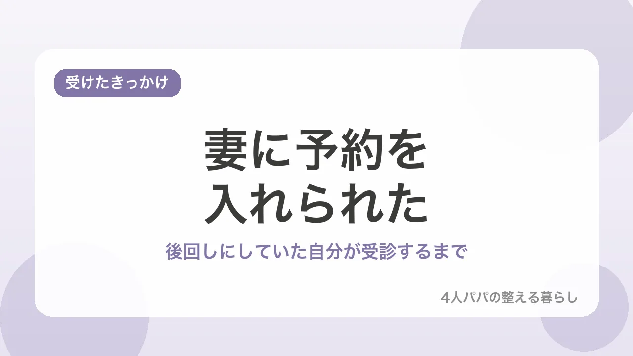 妻に予約を入れられた。後回しにしていた自分が大腸内視鏡検査を受診するまでを示すバナー画像