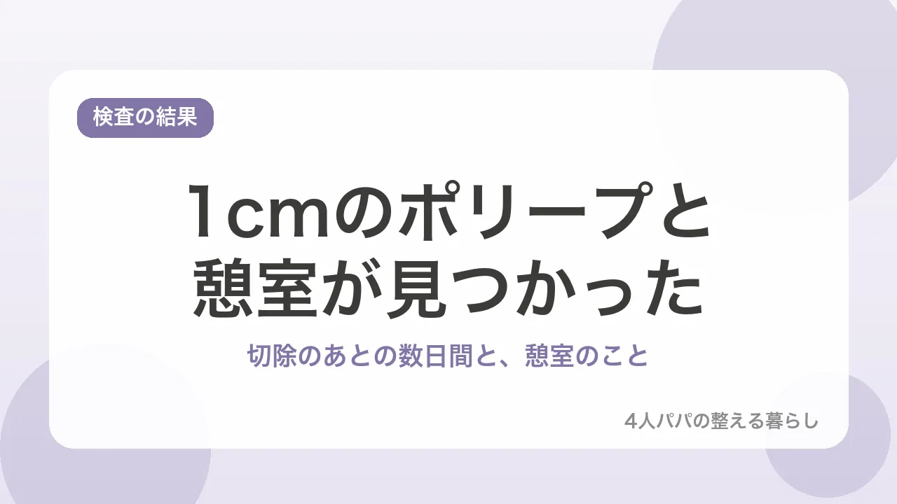 1cmのポリープと憩室が見つかった。切除のあとの数日間と憩室のことを示すバナー画像
