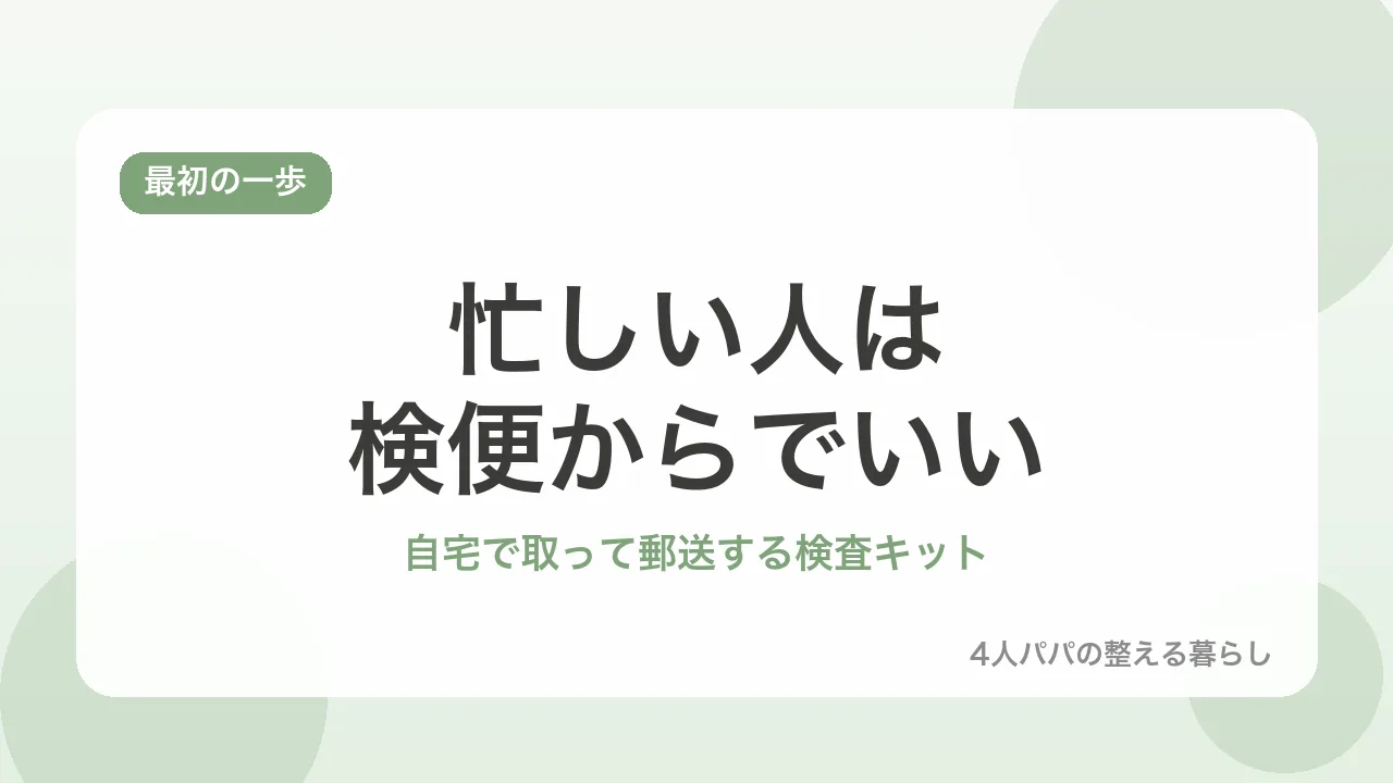 忙しい人は検便からでいい。自宅で取って郵送する大腸がん検査キットを示すバナー画像
