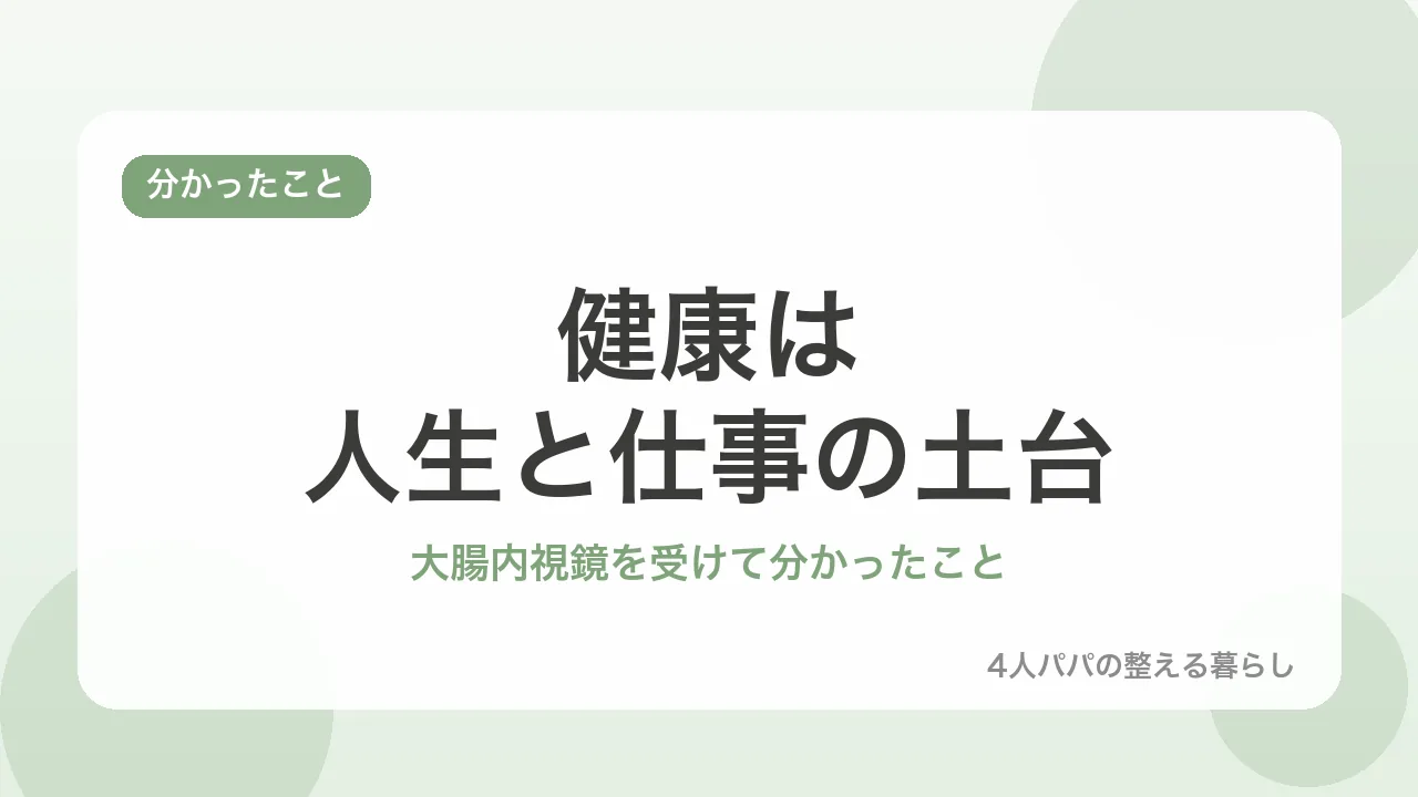 健康は人生と仕事の土台。大腸内視鏡検査を受けて分かったことを示すバナー画像