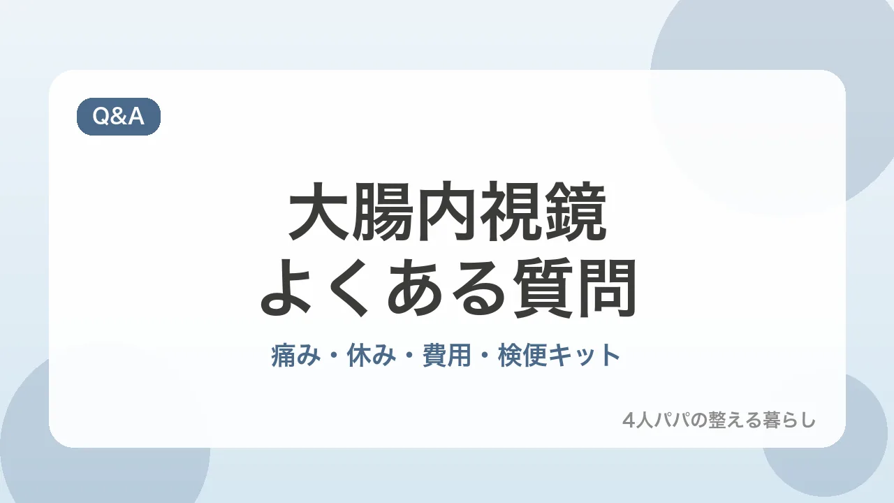 大腸内視鏡検査についてのよくある質問を示すバナー画像