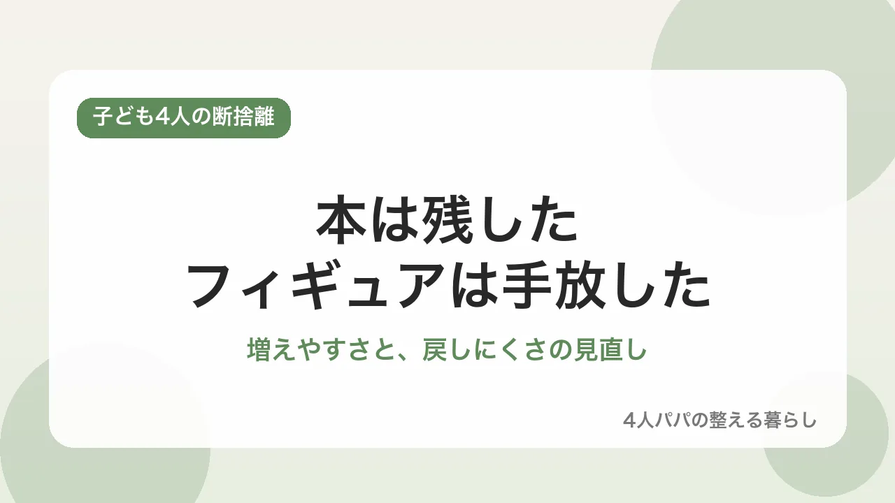 子ども4人の物の見直しを説明する図版（eyecatch）