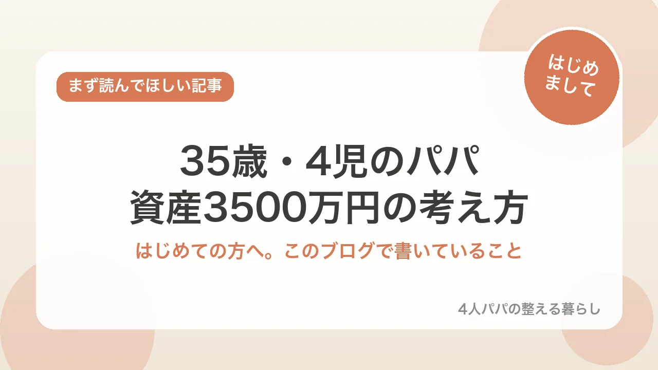 35歳・4児のパパ、資産3500万円の考え方。はじめての方へ、このブログで書いていることのアイキャッチ画像