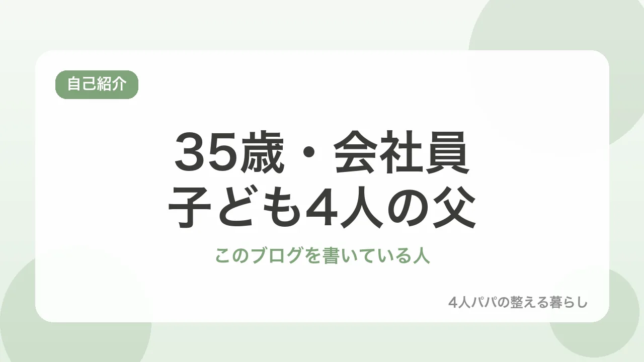 35歳・会社員・子ども4人の父。このブログを書いている人の自己紹介を示すバナー画像