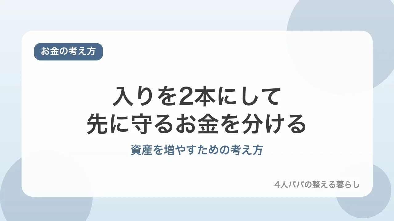 入りを2本にして、先に守るお金を分ける。資産を増やすための考え方を示すバナー画像