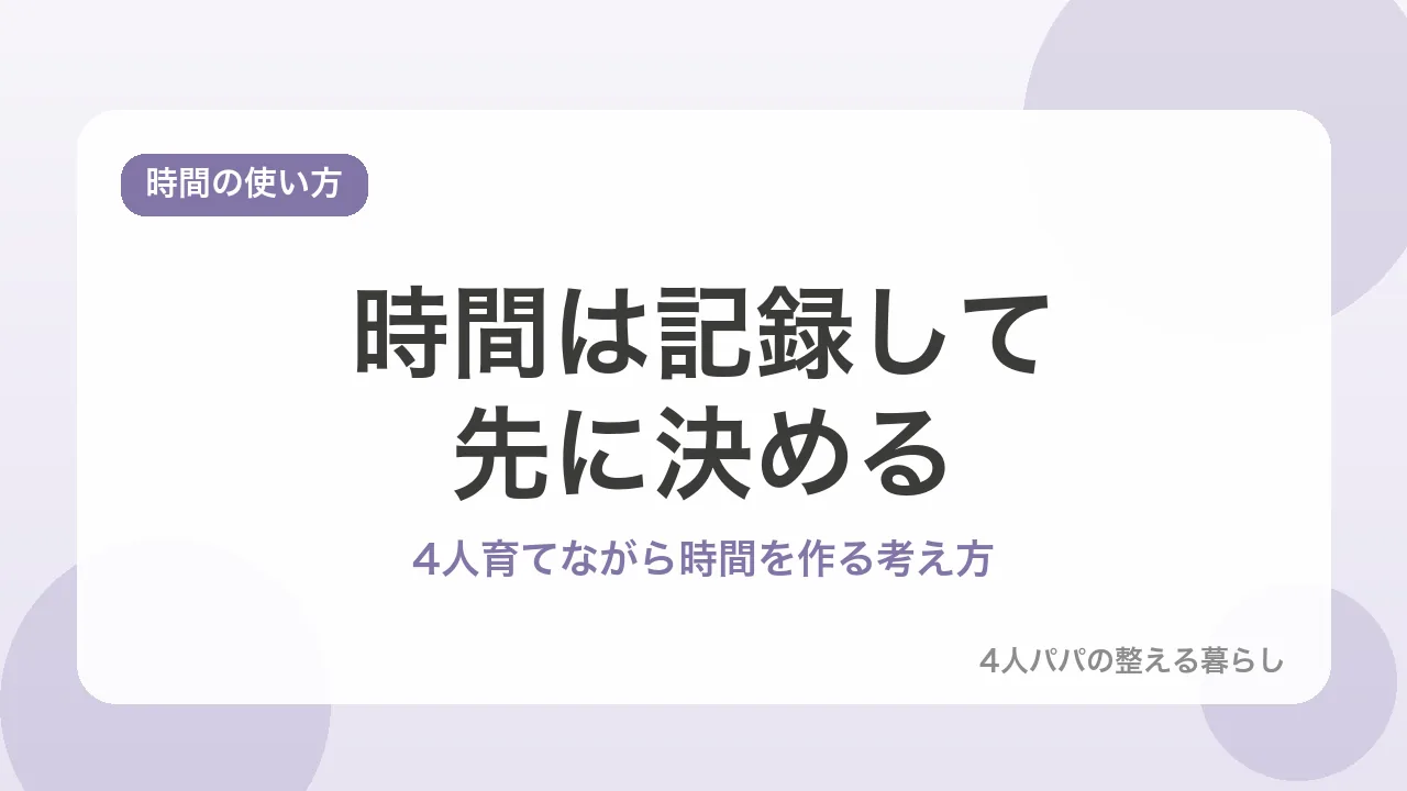 時間は記録して先に決める。4人育てながら時間を作る考え方を示すバナー画像