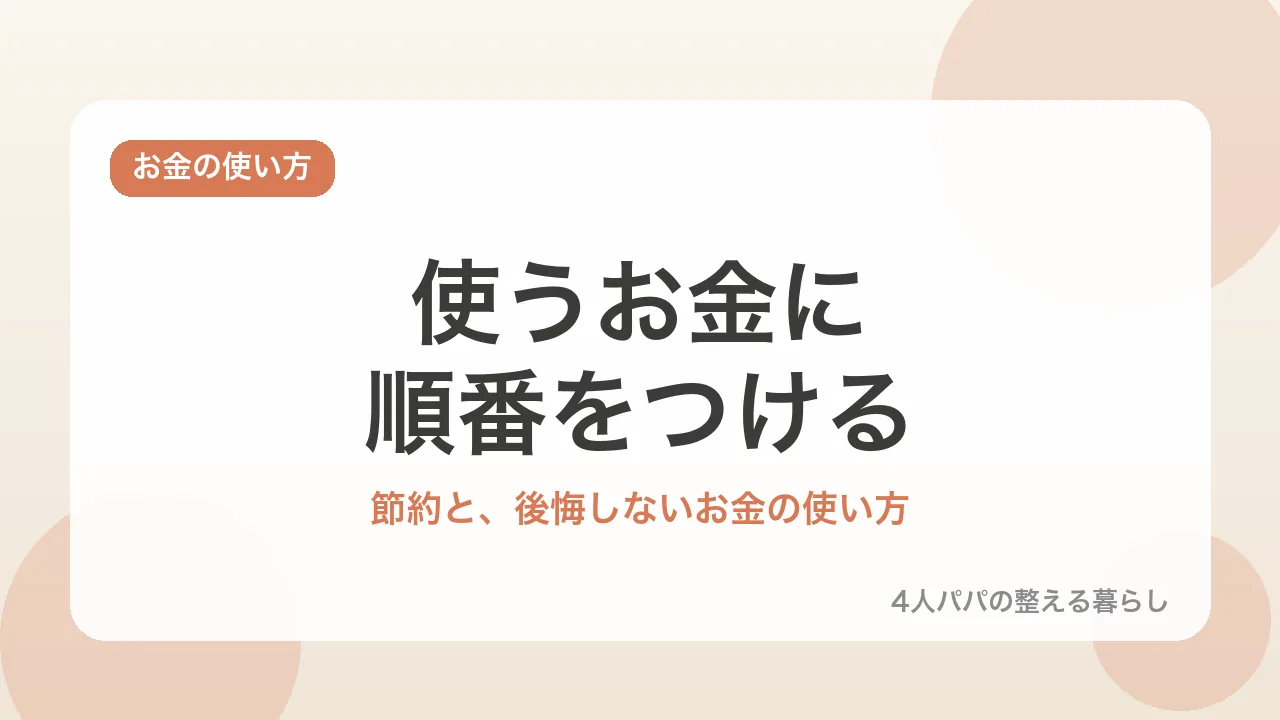 使うお金に順番をつける。節約と後悔しないお金の使い方を示すバナー画像