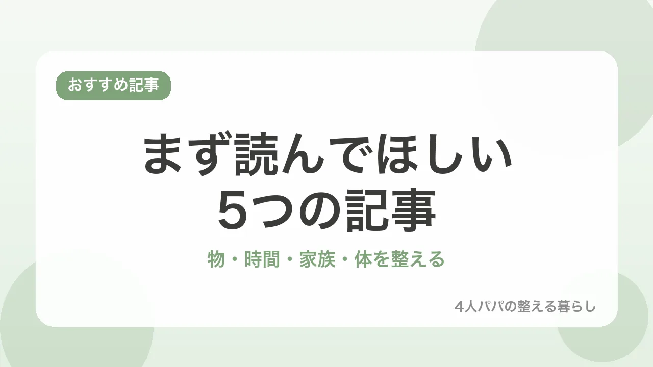 まず読んでほしい5つの記事。物・時間・家族・体を整える記事の案内を示すバナー画像
