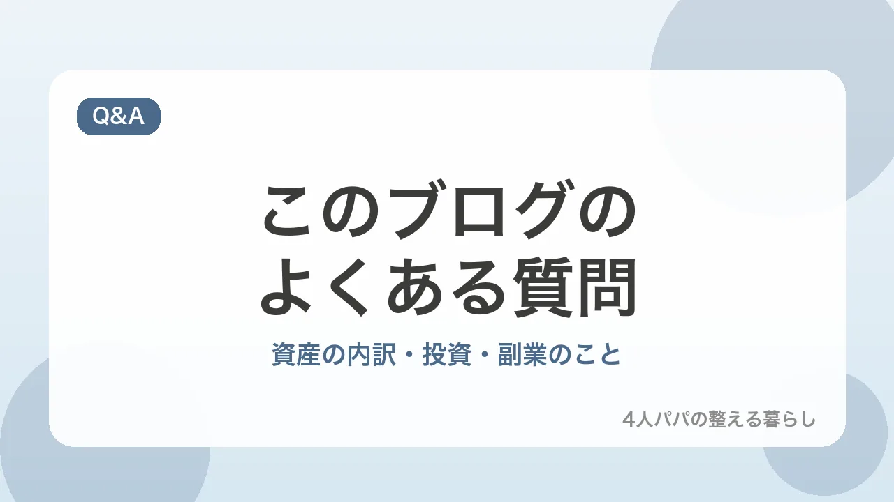 このブログのよくある質問。資産の内訳・投資・副業のことを示すバナー画像