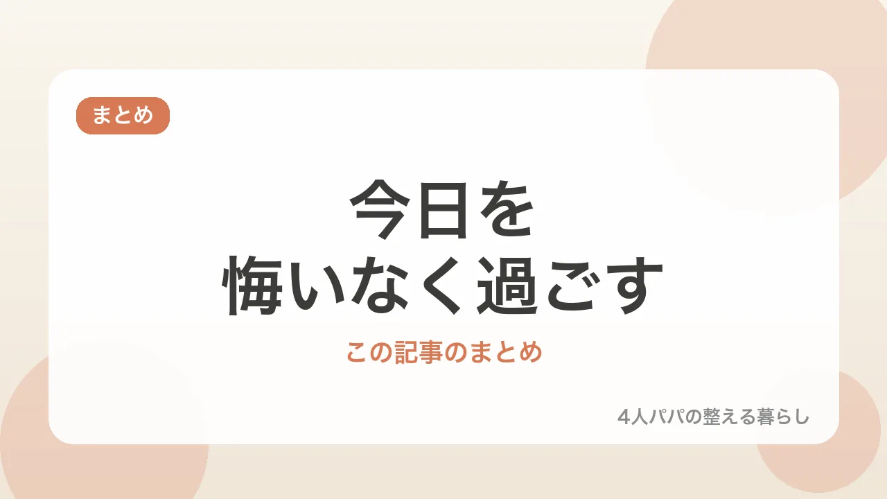 今日を悔いなく過ごす。このブログのはじめの記事のまとめを示すバナー画像