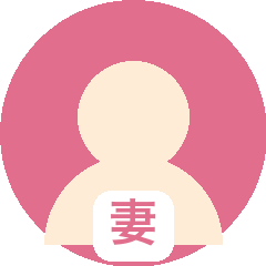 妻
