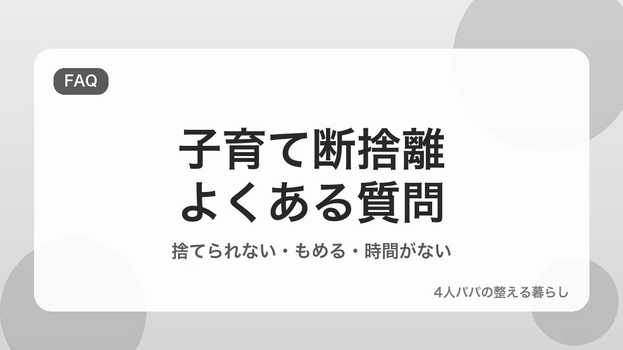 子育て断捨離のよくある質問を示すバナー画像
