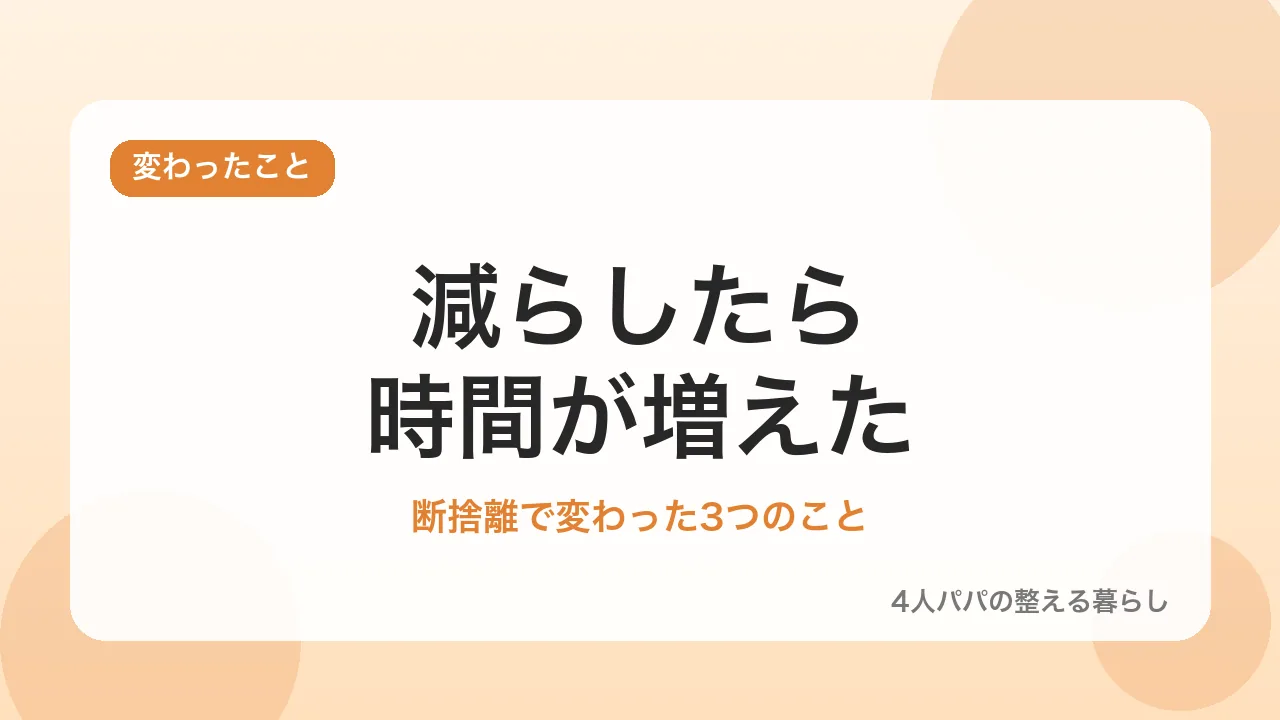 断捨離で変わった3つのことを示すバナー画像
