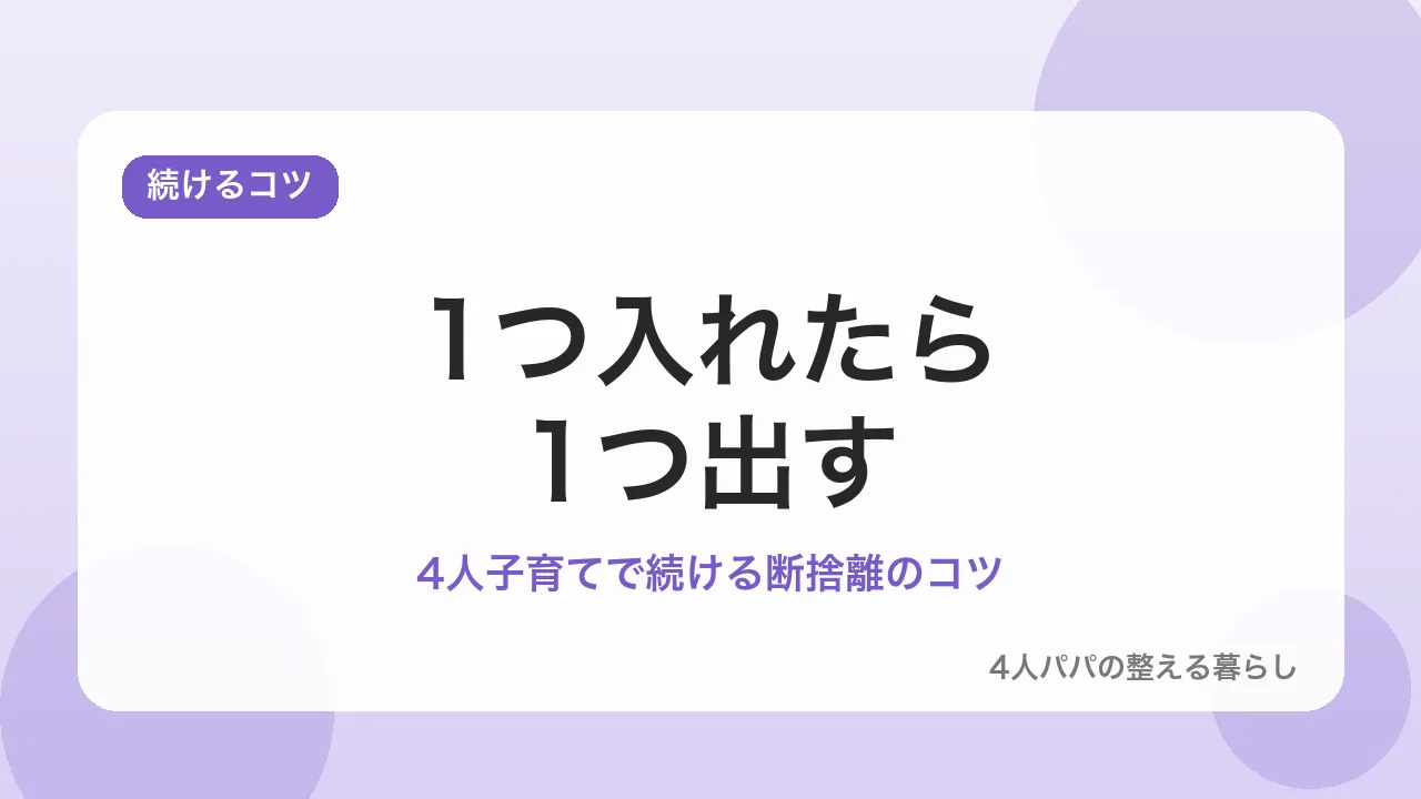 4人子育てで断捨離を続けるコツを示すバナー画像