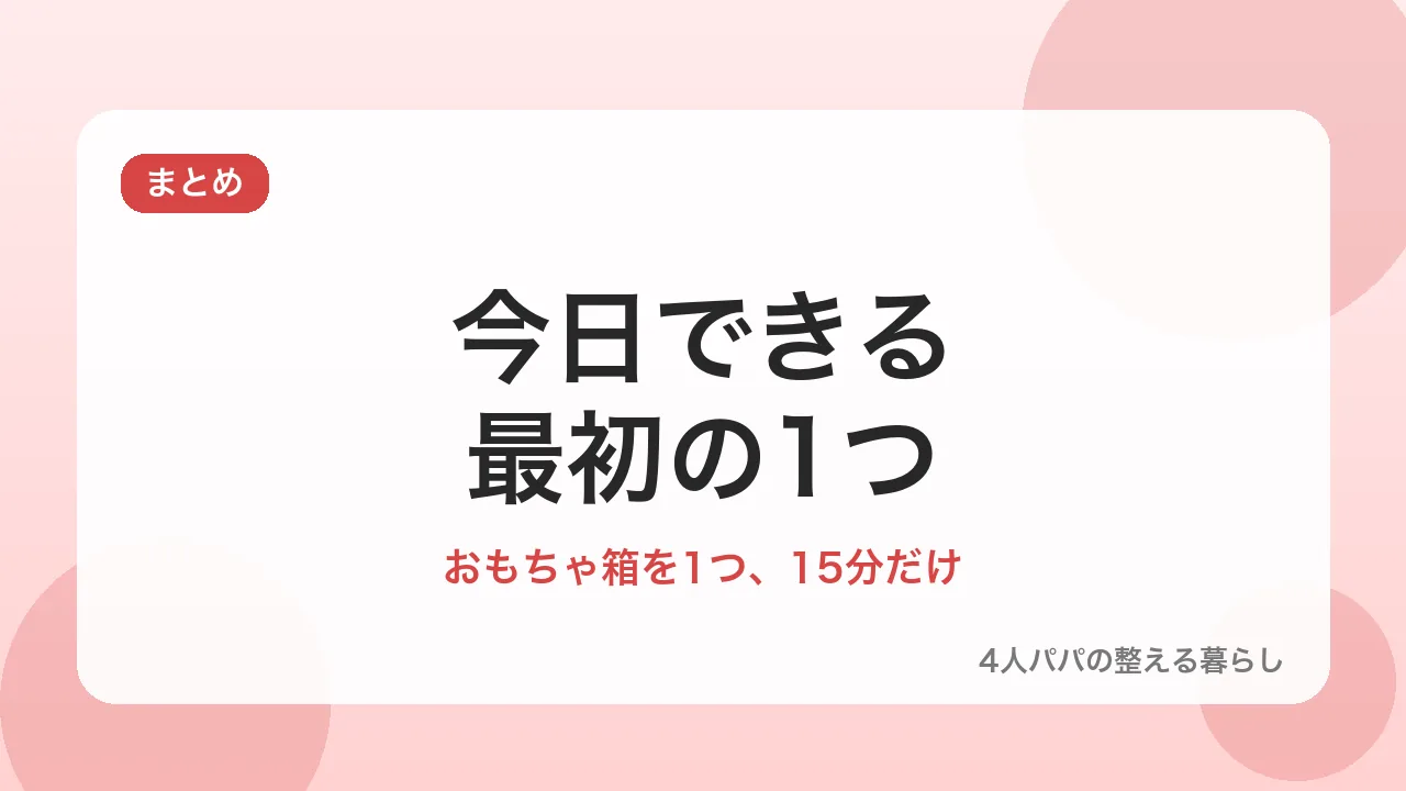 断捨離はおもちゃ箱1つから始めることをすすめるまとめのバナー画像