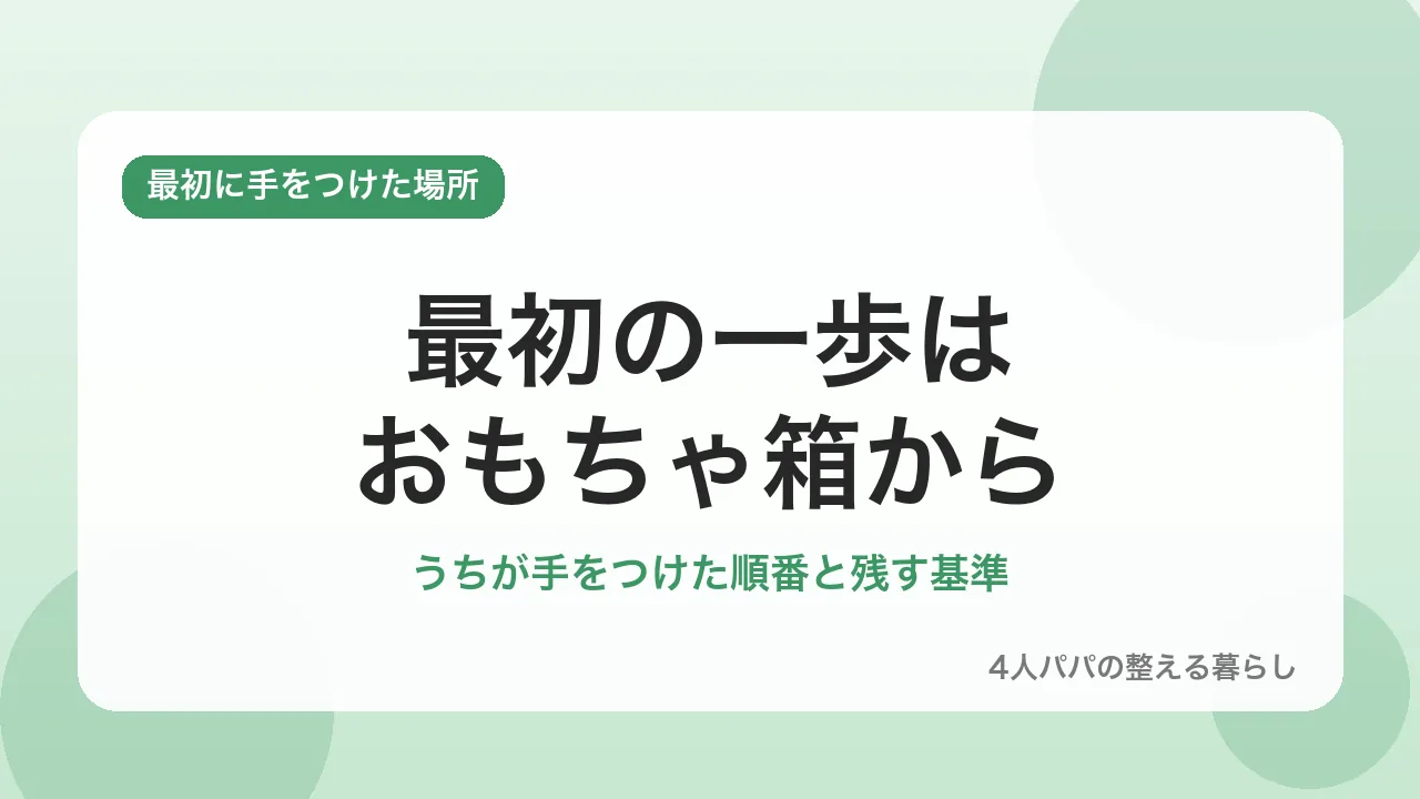 うちが最初に手をつけた場所はおもちゃ箱だったことを示すバナー画像