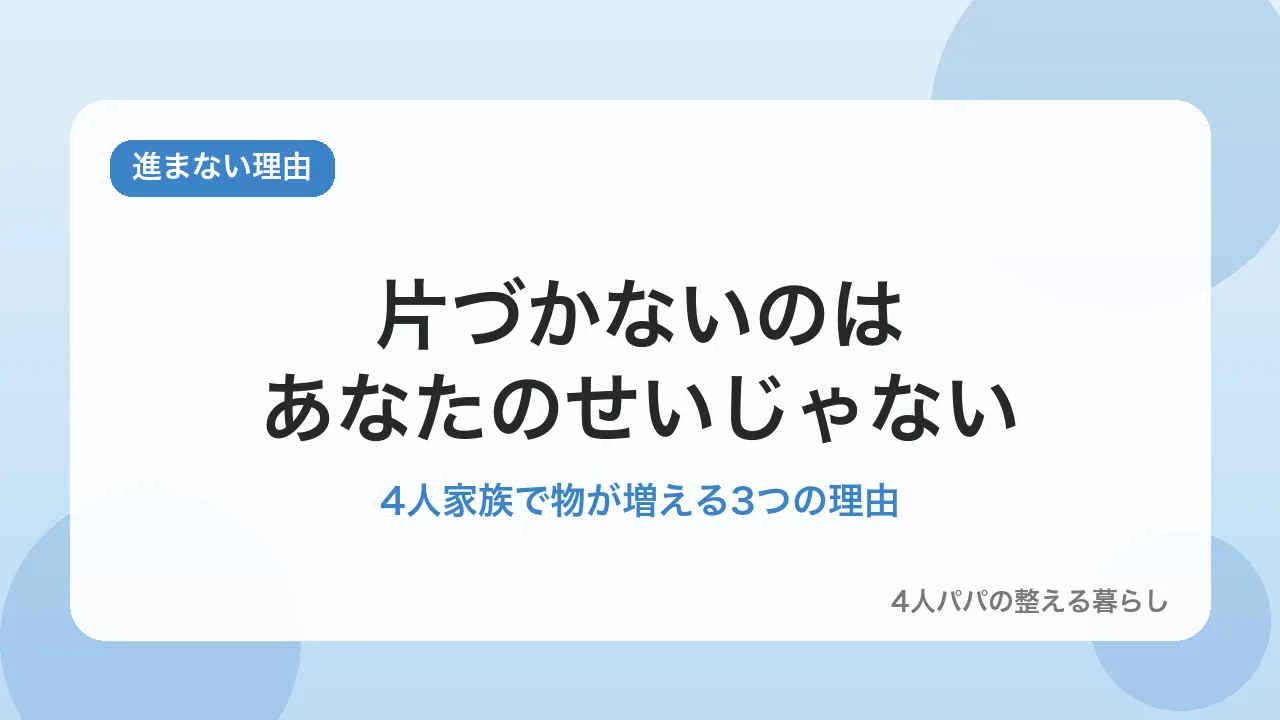 4人家族の断捨離が進まない理由を示すバナー画像