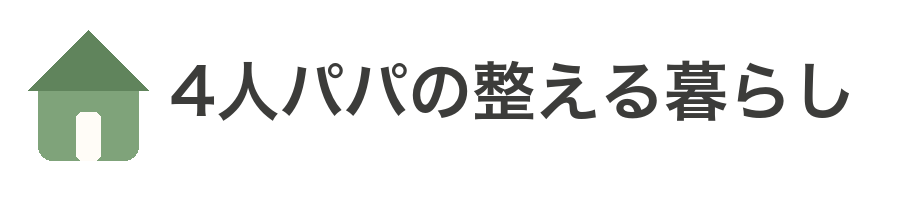 4人パパの整える暮らし