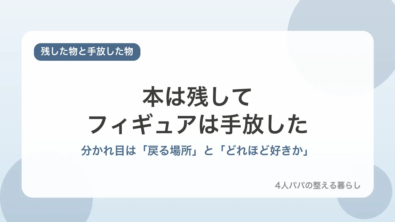 本は残してフィギュアは手放した。分かれ目は戻る場所があるかどうかを示すバナー画像