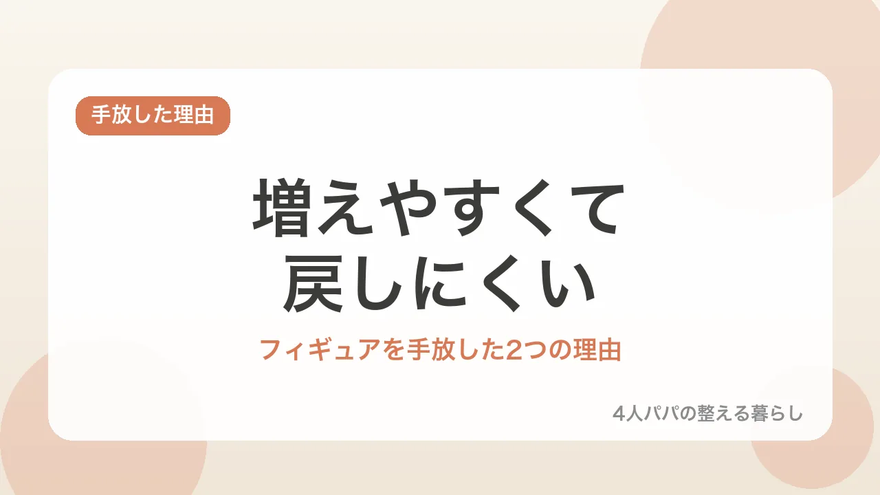 増えやすくて戻しにくい。フィギュアを手放した2つの理由を示すバナー画像