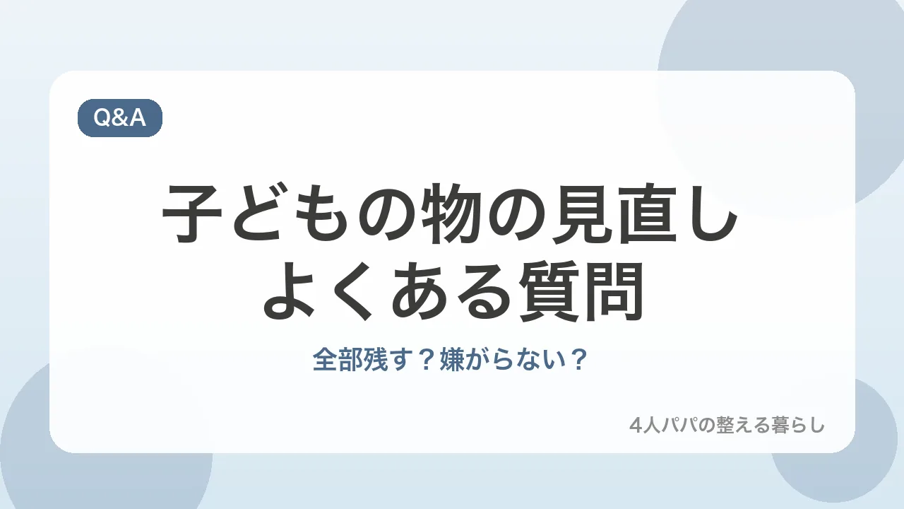 子どもの物の見直しについてのよくある質問を示すバナー画像
