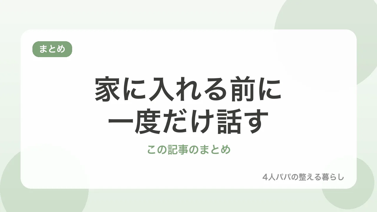 家に入れる前に一度だけ話す。この記事のまとめを示すバナー画像