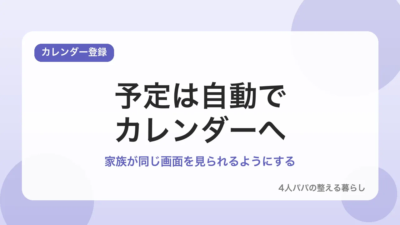 予定をGoogleカレンダーに入れる方法を示すバナー画像