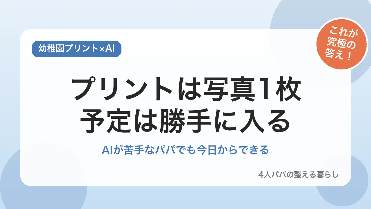 幼稚園プリントをAIで管理して予定を自動で登録する方法のアイキャッチ