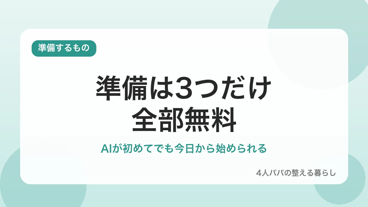 AIを使う前に準備する物は3つだけだと示すバナー画像