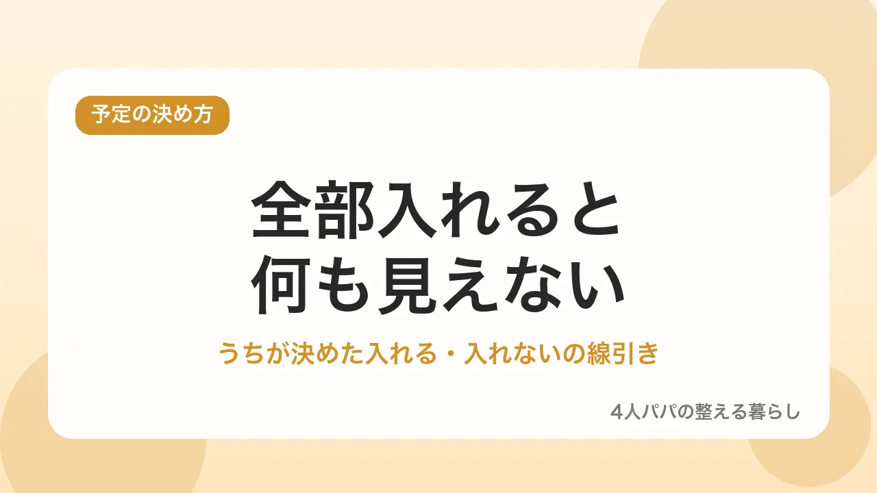 カレンダーに登録する予定の決め方を示すバナー画像